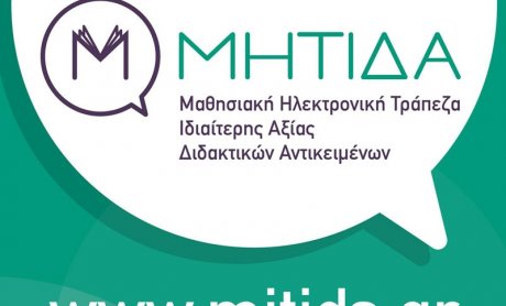 Ημερίδα για εκπαιδευτικούς Δημοτικού και Γυμνασίου από το Εθνικό Κέντρο Τεκμηρίωσης