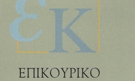 Αναβλήθηκε η συνέλευση για εκλογή διοίκησης στο Επικουρικό