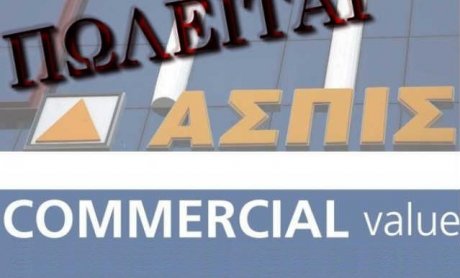 Ασπίς και Commercial: Πωλούνται οι αποταμιεύσεις των ασφαλισμένων και ο ιδρώτας των ασφαλιστών