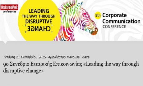 Οι Έλληνες επαγγελματίες της Εταιρικής Επικοινωνίας, μπροστά στην «αλλαγή»