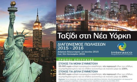 INTERASCO ΑΕΓΑ: Νέος Διαγωνισμός Πωλήσεων 2015-2016 με προορισμό τη Νέα Υόρκη