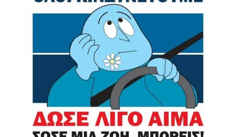 Εθελοντική Αιμοδοσία για την ενίσχυση της Τράπεζας Αίματος για τα Τροχαία Συμβάντα από το ΙΟΑΣ