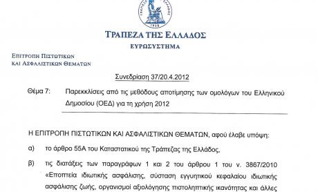Αποκλειστικό: Η απόφαση της ΤτΕ για τα ομόλογα