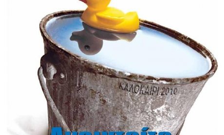 Ασφαλιστικό ΝΑΙ: Ανοιχτείτε στη θάλασσα!