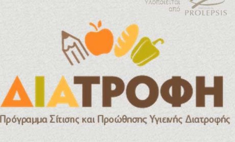 Το πρόγραμμα ΔΙΑΤΡΟΦΗ του Ινστιτούτου Prolepsis
