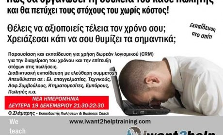Free Webinar: Πώς θα οργανώσει τη δουλειά του κάθε πωλητής!