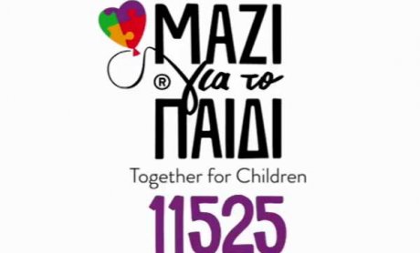 11525 Μαζί για το Παιδί, η Γραμμή που δίνει λύσεις σε παιδιά και γονείς!