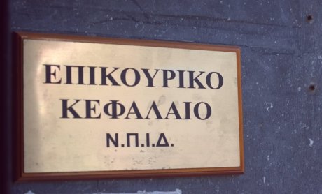 Διοικητικές αλλαγές και έλεγχοι στο Επικουρικό Κεφάλαιο