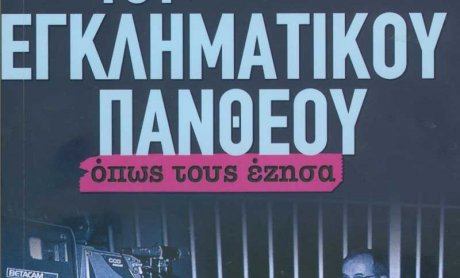 Πάνος Σόμπολος: Οι αστέρες του εγκληματικού Πανθέου όπως τους έζησα