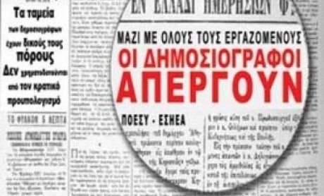 Απεργούν και οι δημοσιογράφοι την Τρίτη