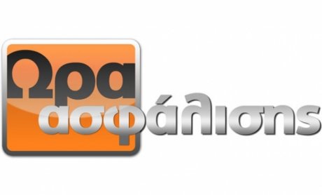 Η «Οδική Βοήθεια» στην «Ώρα Ασφάλισης»