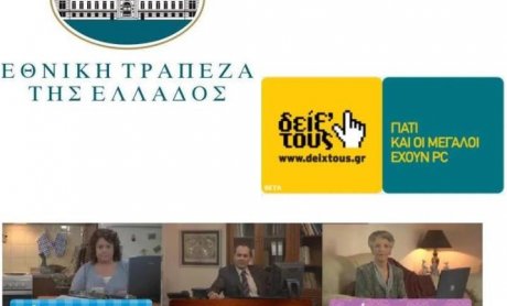 Δείξ’ τους από την Εθνική