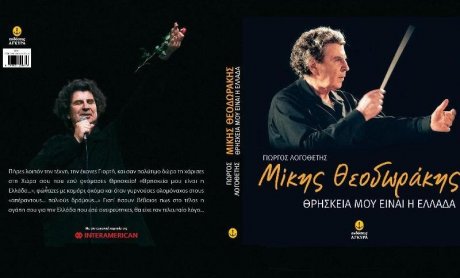 Θρησκεία μου είναι η Ελλάδα-Μίκης Θεοδωράκης