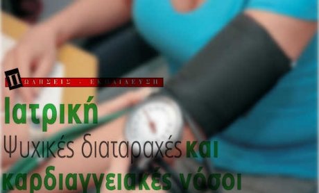 Ιατρική-Ψυχικές διαταραχές και καρδιαγγειακές νόσοι
