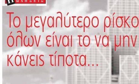 Το μεγαλύτερο ρίσκο όλων είναι να το μην κάνεις τίποτα…