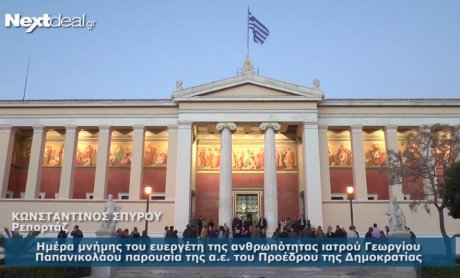 Το Πανεπιστήμιο Αθηνών τίμησε το έργο του γιατρού Παπανικολάου, παρουσία του Προέδρου της Δημοκρατίας (video)