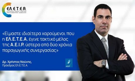 Η ΕΛΕΤΕΑ έγινε τακτικό μέλος της AEIP 