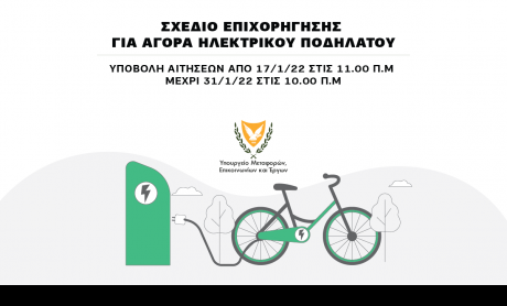Κύπρος: Έναρξη υποβολής αιτήσεων για το σχέδιο επιχορήγησης αγοράς ηλεκτρικού ποδηλάτου