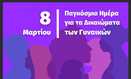 Το Υπουργείο Εργασίας και Κοινωνικών Υποθέσεων στηρίζει στην πράξη την ισότητα των φύλων!