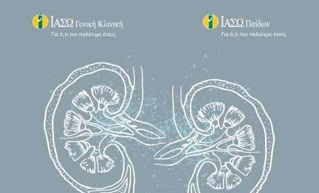 ΙΑΣΩ Γενική Κλινική-ΙΑΣΩ Παίδων: Η πρώτη Εξωσωματική Λιθοτριψία σε παιδί στην Ελλάδα σε Ιδιωτικό Νοσοκομείο