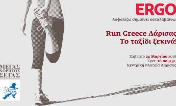 Run Greece Λάρισα: Η ERGO Ασφαλιστική σας ταξιδεύει στον Αυθεντικό Μαραθώνιο της Αθήνας