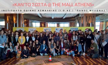 Οι μαθητές εκπαιδεύονται στην Οδική Ασφάλεια στο The Mall Athens