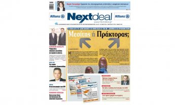 Κυκλοφορεί το νέο πολυσέλιδο NEXTDEAL! 