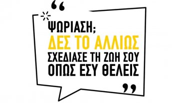 Ψωρίαση; Δες το Αλλιώς. Σχεδίασε τη ζωή σου όπως εσύ θέλεις