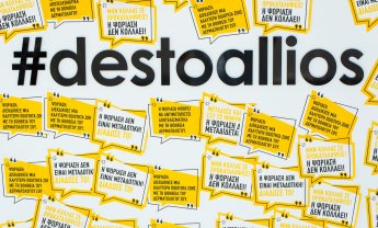 #destoallios - Η ψωρίαση ΔΕΝ μεταδίδεται!