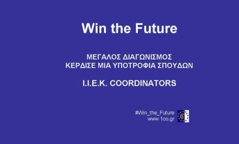 WIN THE FUTURE: Μεγάλος διαγωνισμός υποτροφιών από το I.ΙΕΚ CORDINATORS  