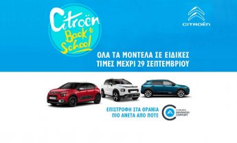 Αποκτήστε ένα Citroen πιο εύκολα από ποτέ!