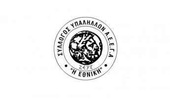 Σύλλογος Υπαλλήλων Εθνικής Ασφαλιστικής: Ματαίωση της προσπάθειας της πώλησης και στην Gongbao Group