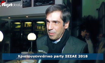 Το Χριστουγεννιάτικο Πάρτυ του ΣΕΣΑΕ 2018