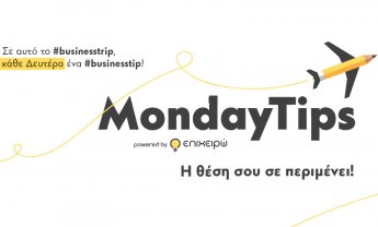 MondayTips: Επιχειρηματικές συμβουλές με την υπογραφή του epixeiro.gr! 