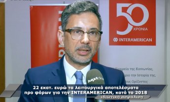 Κερδοφόρα για ακόμη μία χρονιά η INTERAMERICAN! (video)