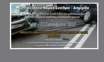 Πανελλήνιο Νομικό Συνέδριο: Το Τροχαίο Ατύχημα Αστική και Ποινική Ευθύνη των Εμπλεκόμενων Μερών