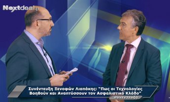 Ξενοφών Λιαπάκης: Έτσι θα ασφαλίζει στο μέλλον η INTERAMERICAN! (video)