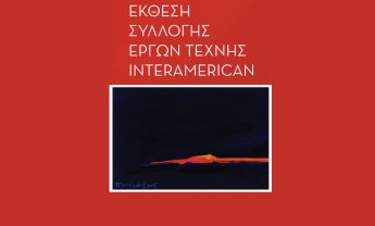 Έκθεση της Συλλογής Έργων Τέχνης της INTERAMERICAN