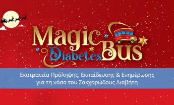 Το Magic Diabetes Bus ξεκίνησε τη βόλτα στην Αθήνα για την πρόληψη του σακχαρώδη διαβήτη, με υποστηρικτή τον Όμιλο ΒΙΟΙΑΤΡΙΚΗ