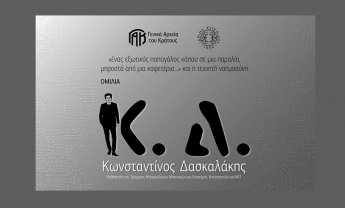 Ομιλία του Κωνσταντίνου Δασκαλάκη στο Ίδρυμα Ευγενίδου