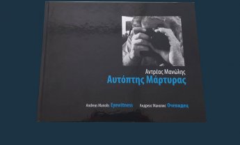 Αυτόπτης Μάρτυρας: Το λεύκωμα-ιστορία της Κύπρου από τον Ανδρέα Μανώλη, με τη χορηγία της Κεντρικής Ασφαλιστικής