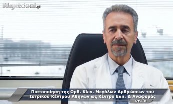 Όμιλος Ιατρικού Αθηνών: Πιστοποίηση της Ορθοπεδικής Κλινικής Μεγάλων Αρθρώσεων ως Κέντρο Εκπαίδευσης και Αναφοράς