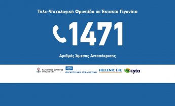 Κύπρος: 1471 - Γραμμή άμεσης ανταπόκρισης ψυχολογικής φροντίδας από τις ασφαλιστικές της Ελληνικής Τράπεζας, τη CYTA και τον Σύλλογο Ψυχολόγων