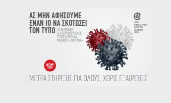 H καμπάνια της ΕΔΙΠΤ για τον περιοδικό τύπο