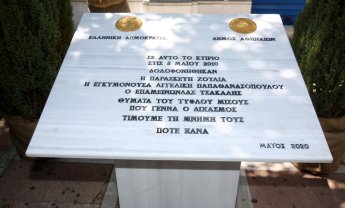 Σε κλίμα συγκίνησης τα αποκαλυπτήρια της πλακέτας προς τιμήν των θυμάτων της Marfin