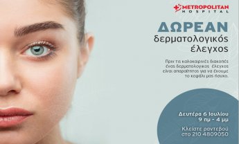 Δωρεάν δερματολογικός έλεγχος από το Metropolitan Hospital!