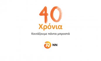 Συνέδριο Δικτύου Πωλήσεων NN Hellas 2020: «40 χρόνια κοιτάζουμε πάντα μπροστά»