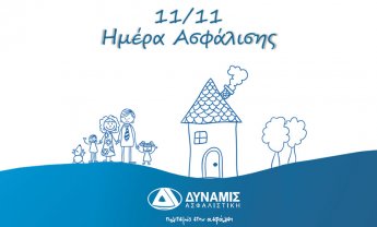 Η ΔΥΝΑΜΙΣ Ασφαλιστική δίπλα σας για τα εύκολα και τα δύσκολα της ζωής!