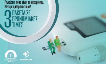 Προσφορά από το Διαβητολογικό Κέντρο Metropolitan Hospital: Ελέγξτε το διαβήτη σας σε προνομιακές τιμές