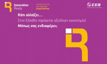 Innovation Ready: Μια νέα πρωτοβουλία του ΣΕΒ για την προσέγγιση της βιομηχανίας με τις Startups και την ερευνητική κοινότητα